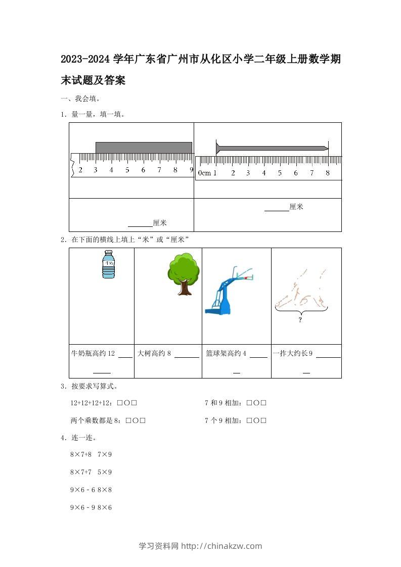2023-2024学年广东省广州市从化区小学二年级上册数学期末试题及答案(Word版)-学习资料站