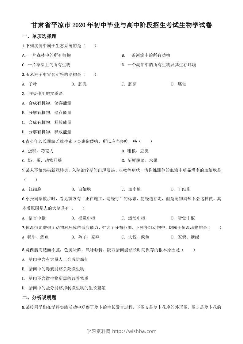 甘肃省平凉市2020年中考生物试题（空白卷）-学习资料站