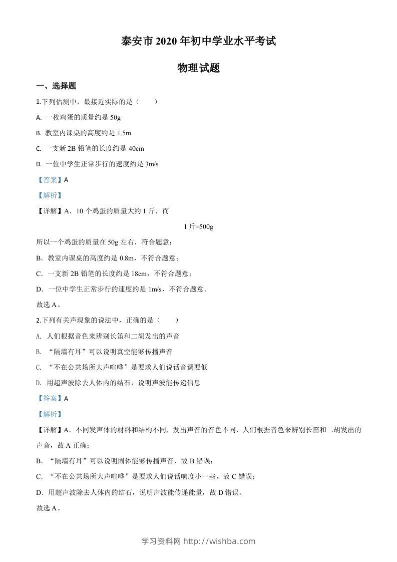 2020年山东省泰安市中考物理试题（含答案）-学习资料站