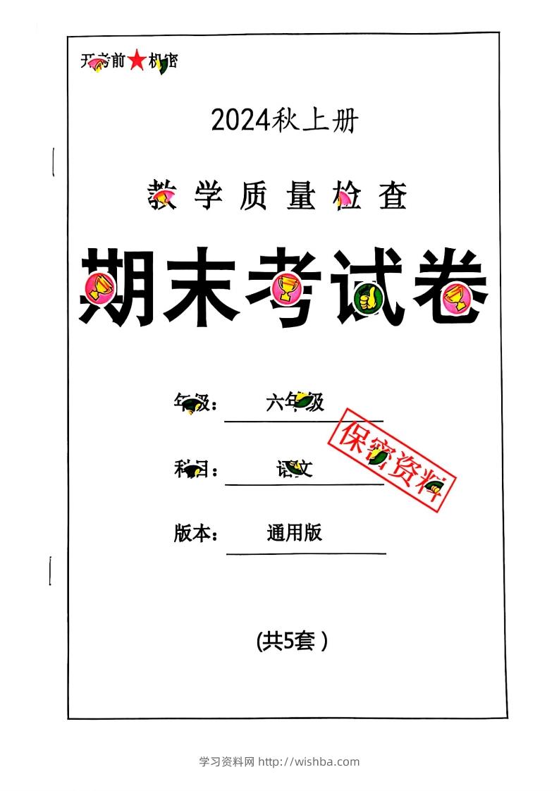2024秋六上语文期末试卷-学习资料站