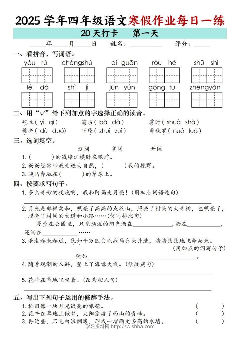 四下【语文寒假】作业每日一练（20天）-学习资料站