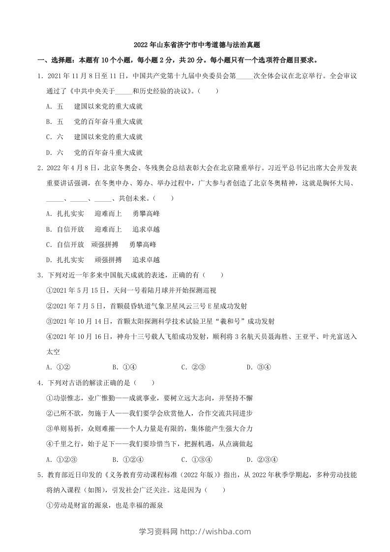 2022年山东省济宁市中考道德与法治真题-学习资料站