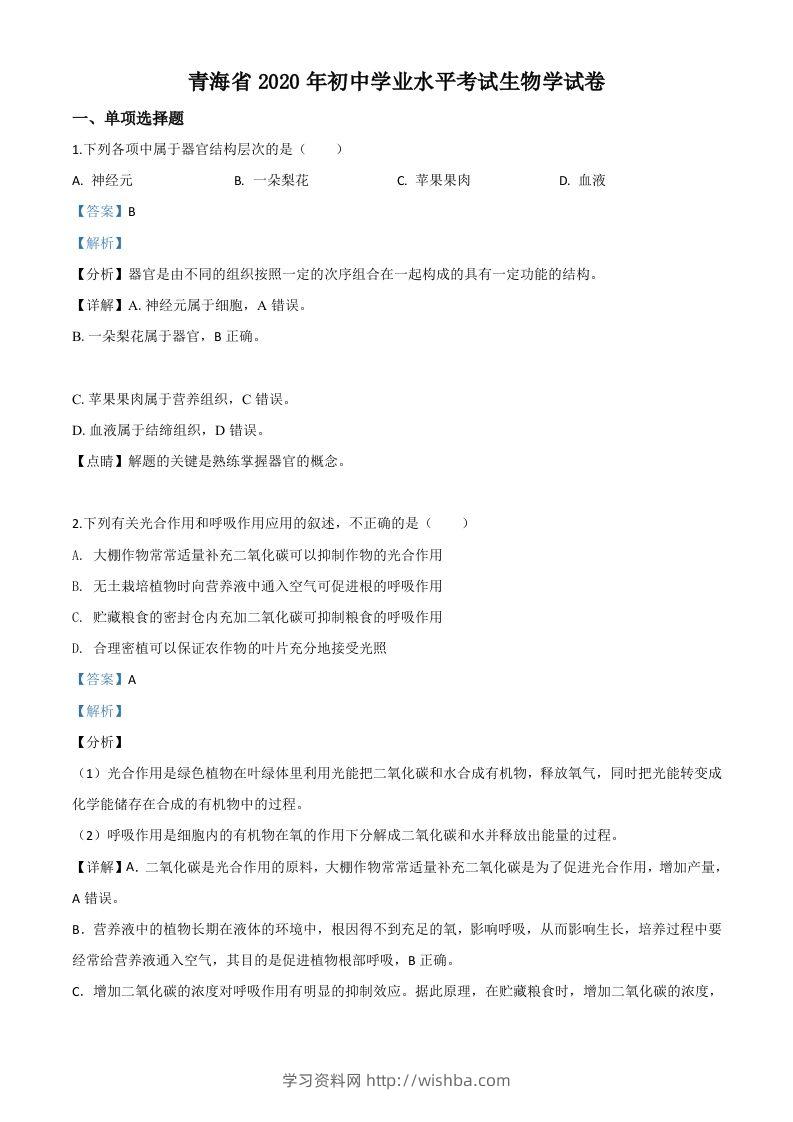 青海省2020年中考生物试题（含答案）-学习资料站