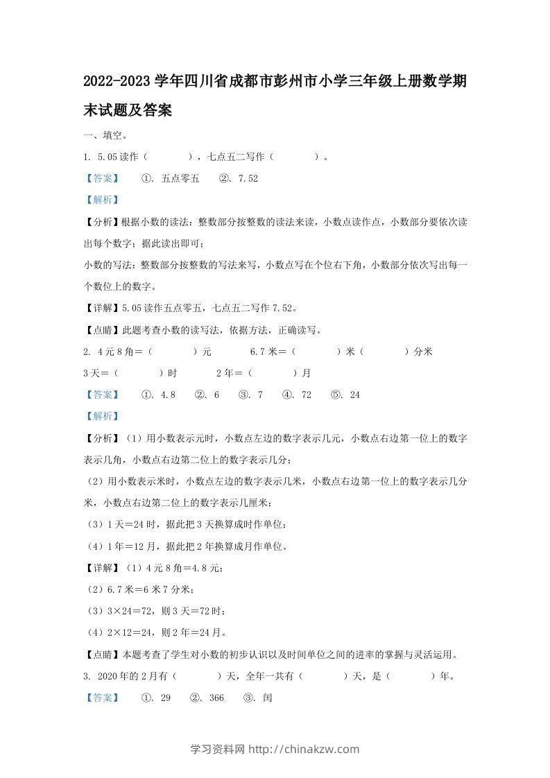 2022-2023学年四川省成都市彭州市小学三年级上册数学期末试题及答案(Word版)-学习资料站