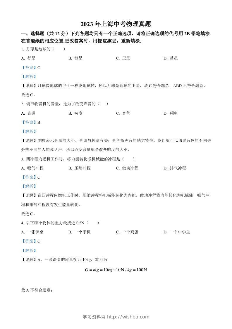 2023年上海市中考物理试题（含答案）-学习资料站