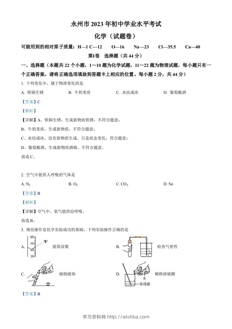 2023年湖南省永州市中考化学真题（含答案）-学习资料站