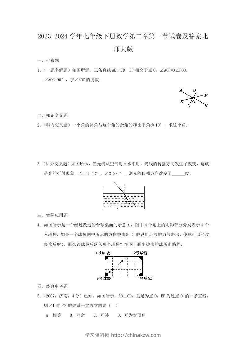 2023-2024学年七年级下册数学第二章第一节试卷及答案北师大版(Word版)-学习资料站