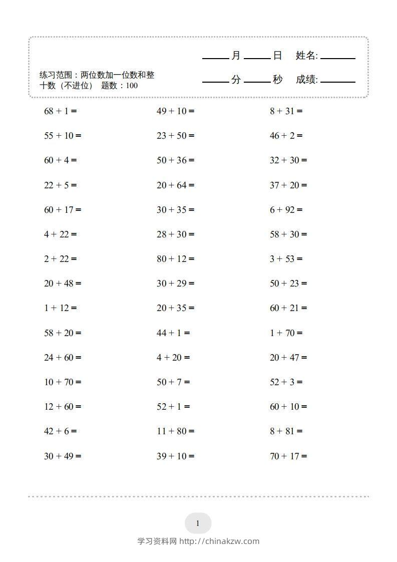 一年级数学下册（两位数加一位数和整十数(不进位)）1500题（人教版）-学习资料站