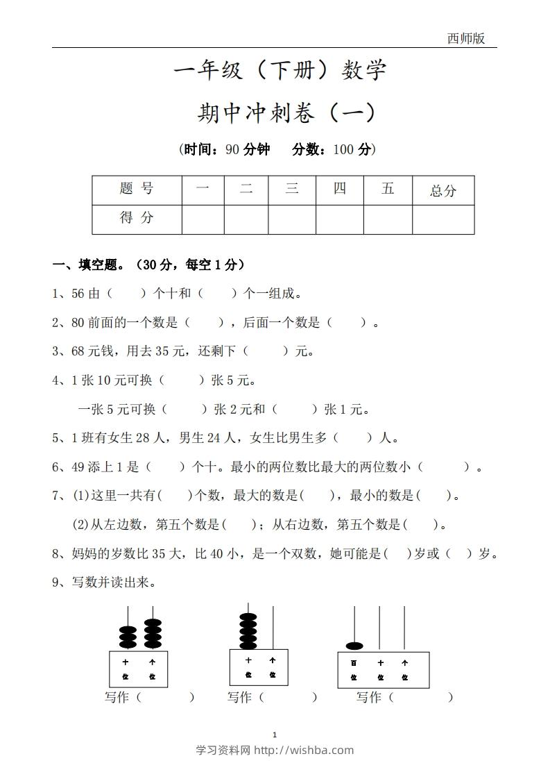 西师版数学一年级下册期中冲刺卷3套（含答案17页）-学习资料站