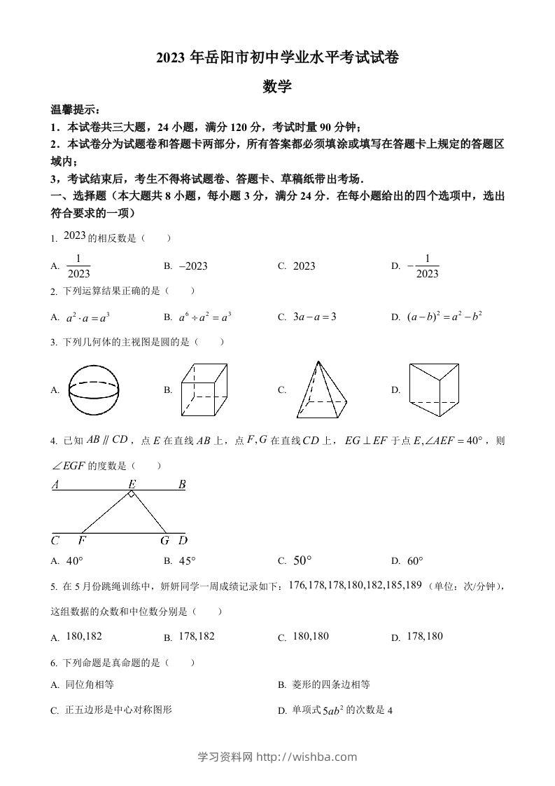 2023年湖南省岳阳市中考数学真题（空白卷）-学习资料站