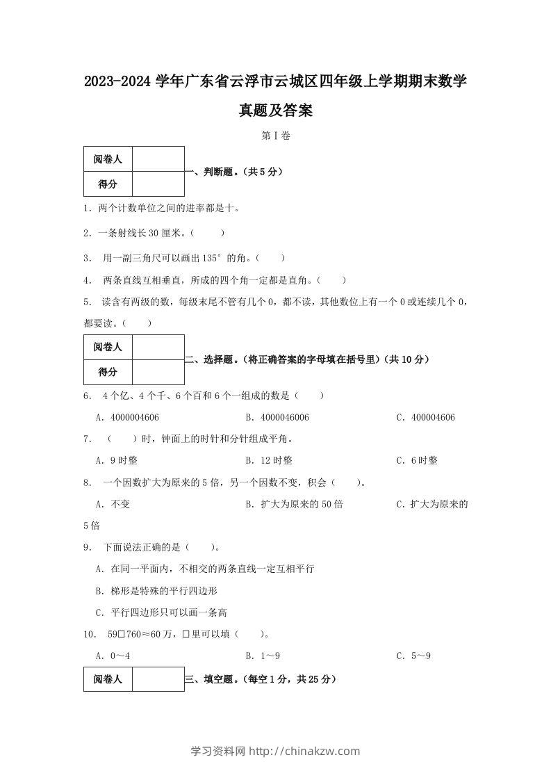 2023-2024学年广东省云浮市云城区四年级上学期期末数学真题及答案(Word版)-学习资料站