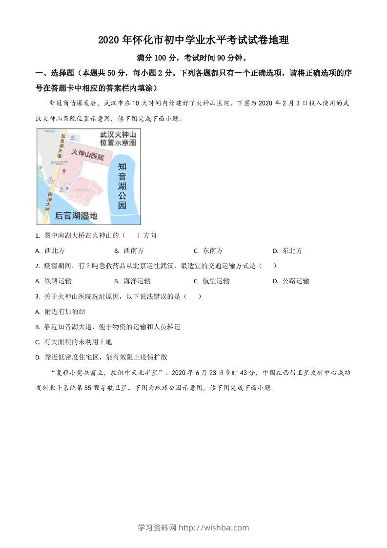 湖南省怀化市2020年毕业会考地理试题（空白卷）-学习资料站