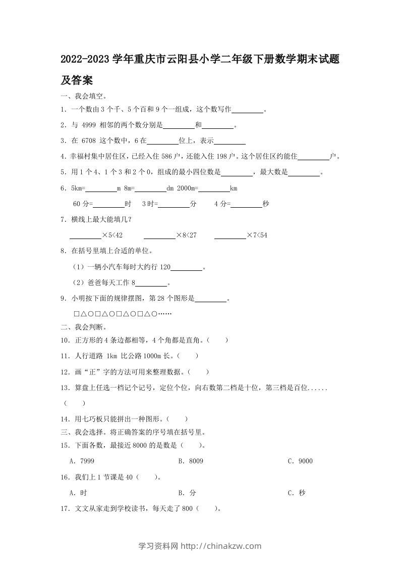 2022-2023学年重庆市云阳县小学二年级下册数学期末试题及答案(Word版)-学习资料站