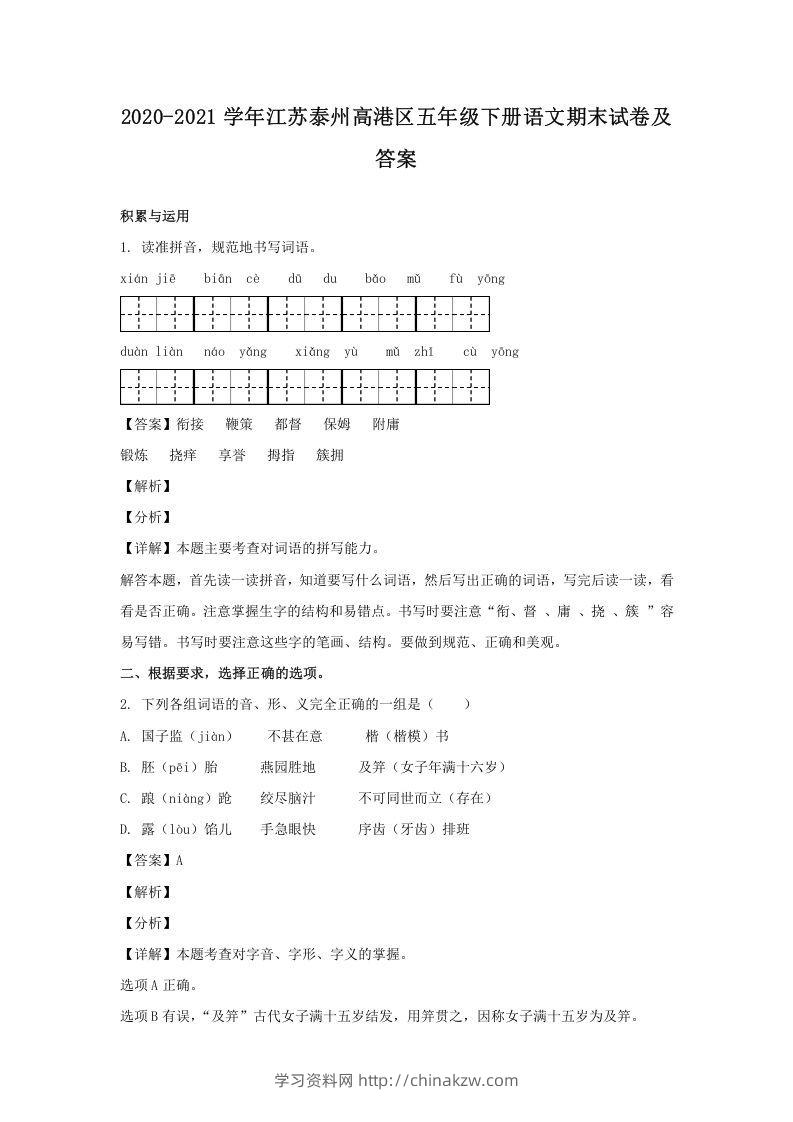 2020-2021学年江苏泰州高港区五年级下册语文期末试卷及答案(Word版)-学习资料站
