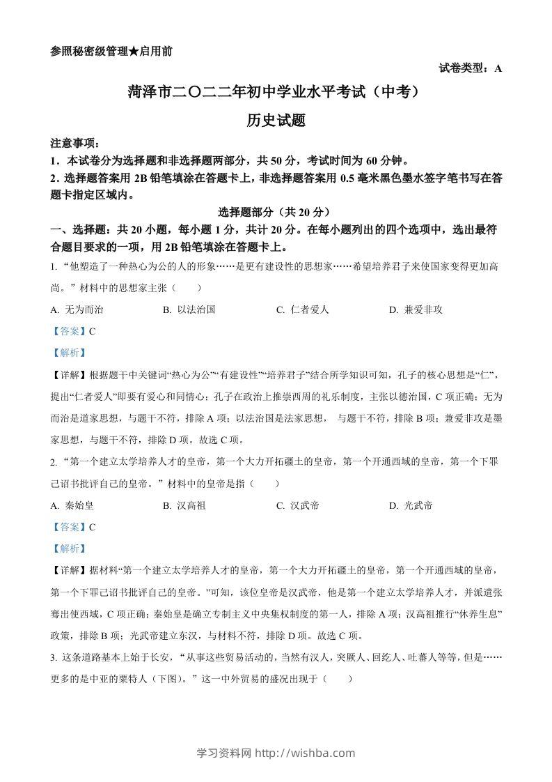 2022年山东省菏泽市中考历史真题（含答案）-学习资料站