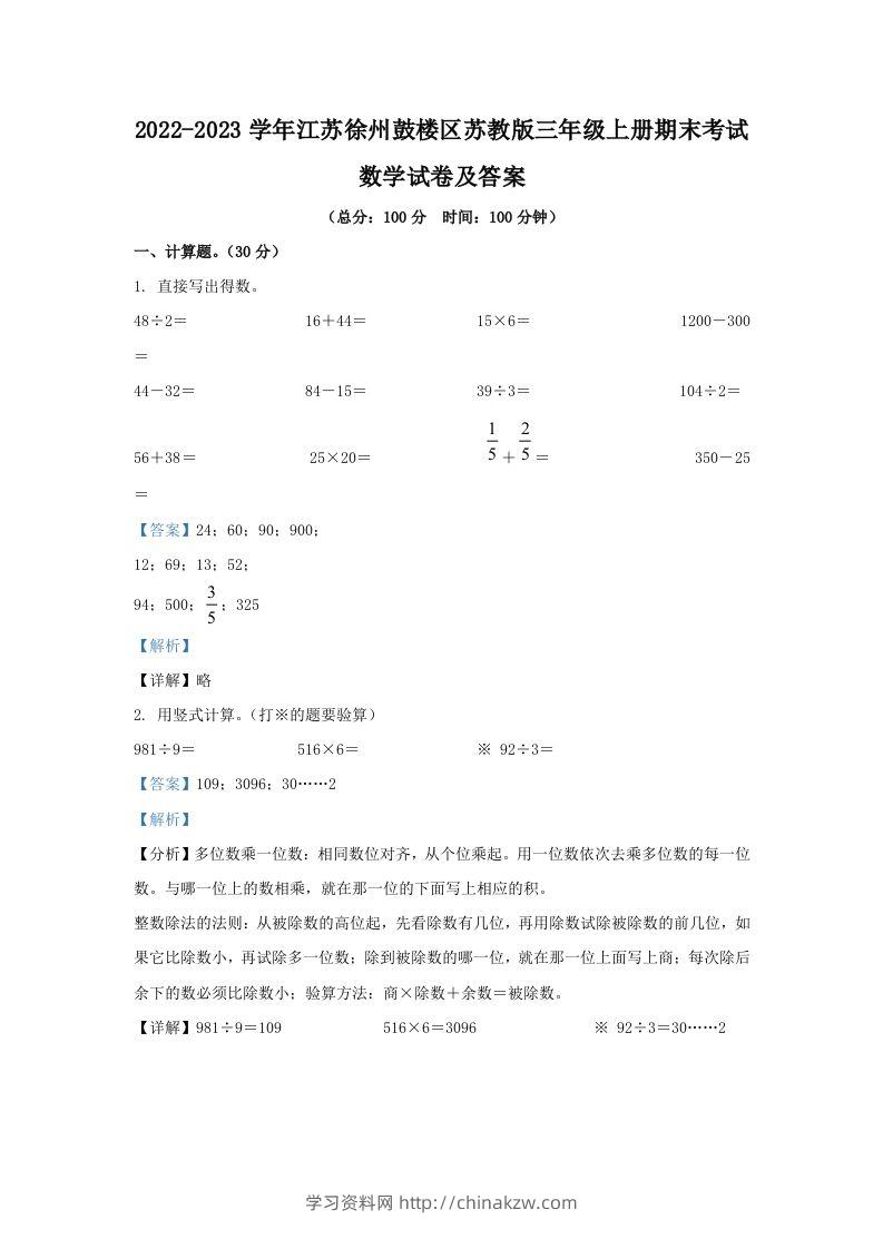 2022-2023学年江苏徐州鼓楼区苏教版三年级上册期末考试数学试卷及答案(Word版)-学习资料站