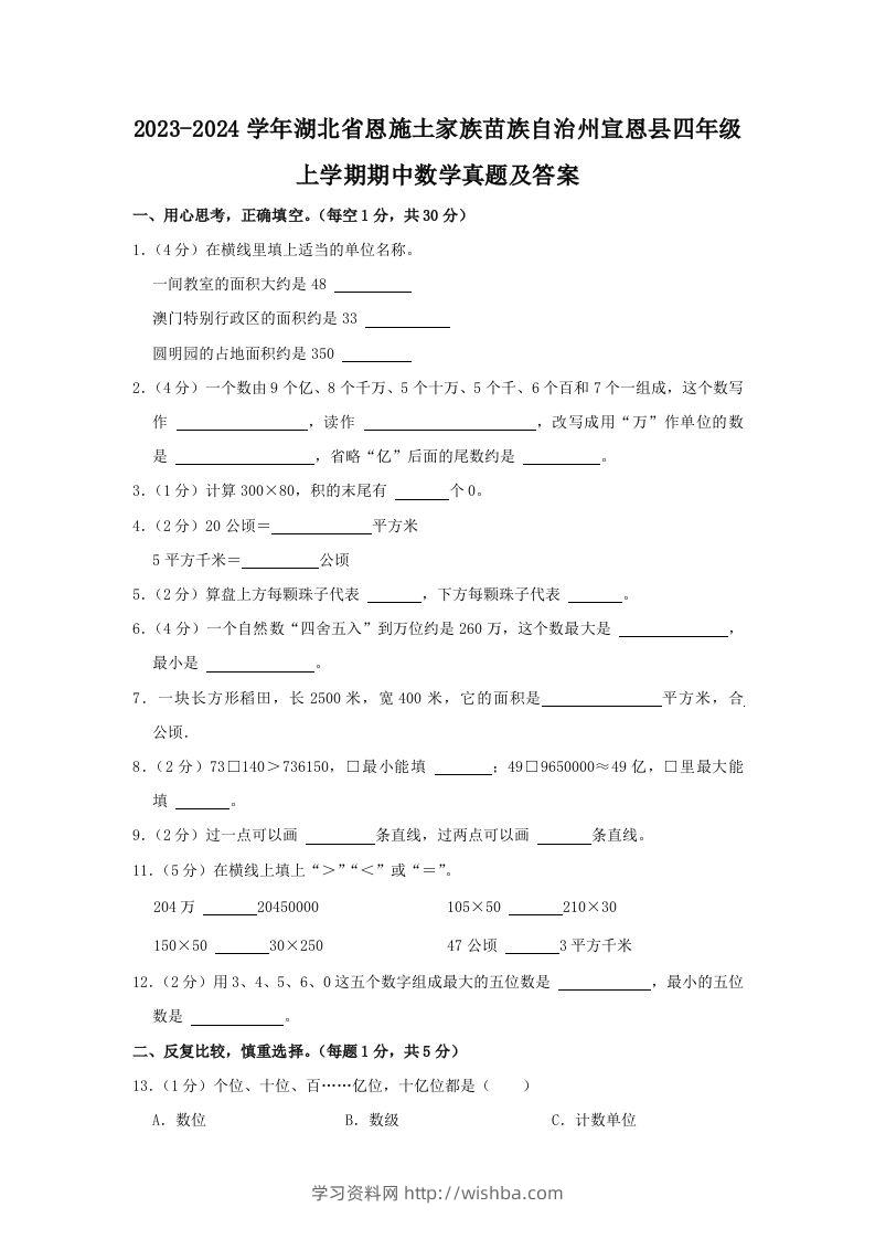 2023-2024学年湖北省恩施土家族苗族自治州宣恩县四年级上学期期中数学真题及答案(Word版)-学习资料站