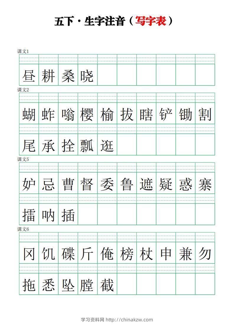 五下语文【注音练习】（写字表）-学习资料站