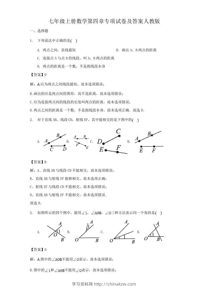 七年级上册数学第四章专项试卷及答案人教版(Word版)-学习资料站