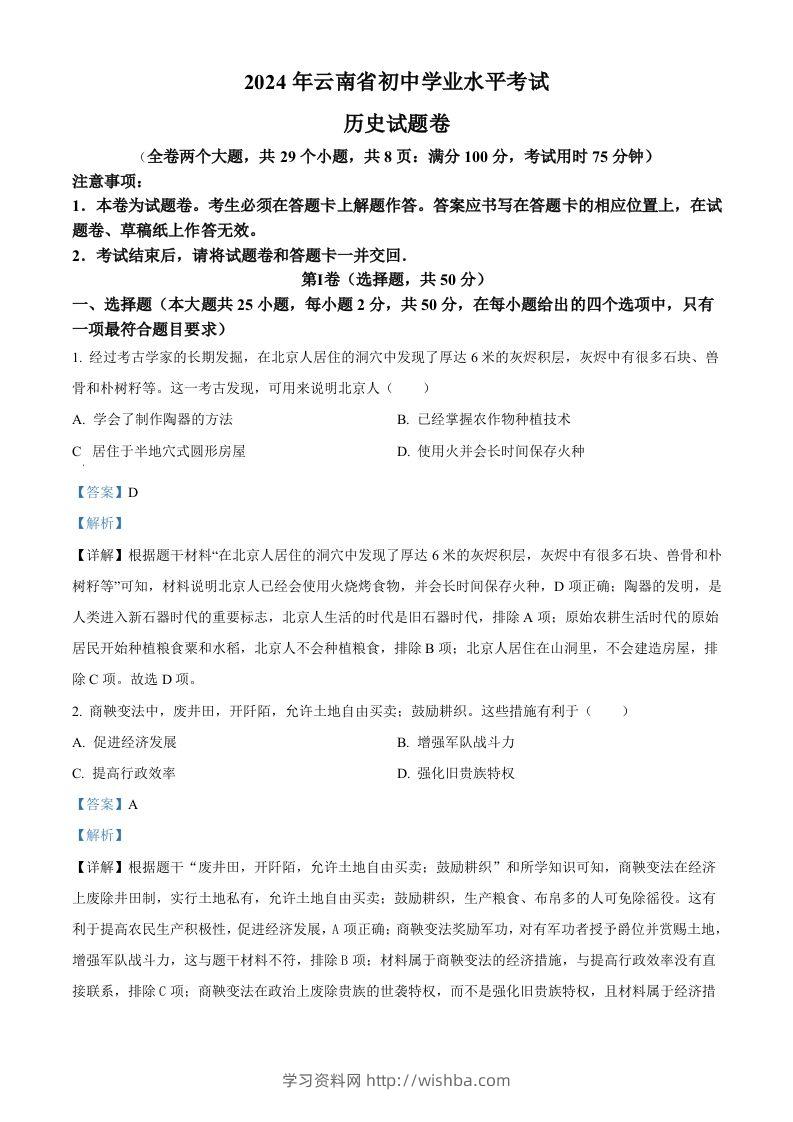 2024年云南省中考历史真题（含答案）-学习资料站