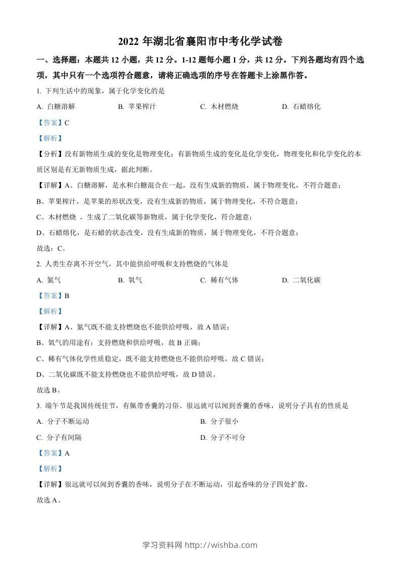 2022年湖北省襄阳市中考化学真题（含答案）-学习资料站