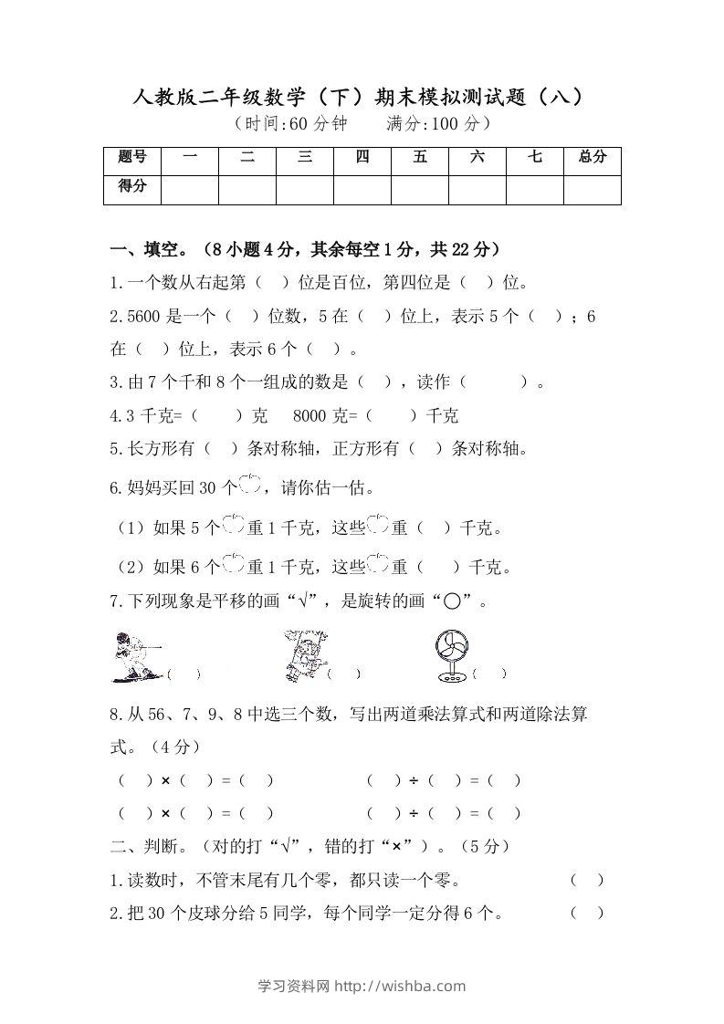 二年级数学下册试题-期末模拟测试题（八）人教版（含答案）-学习资料站