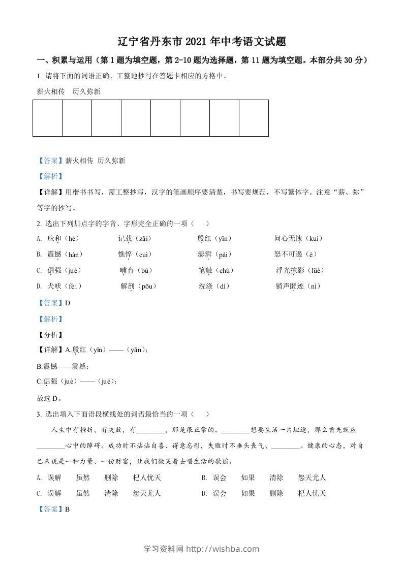 辽宁省丹东市2021年中考语文试题（含答案）-学习资料站