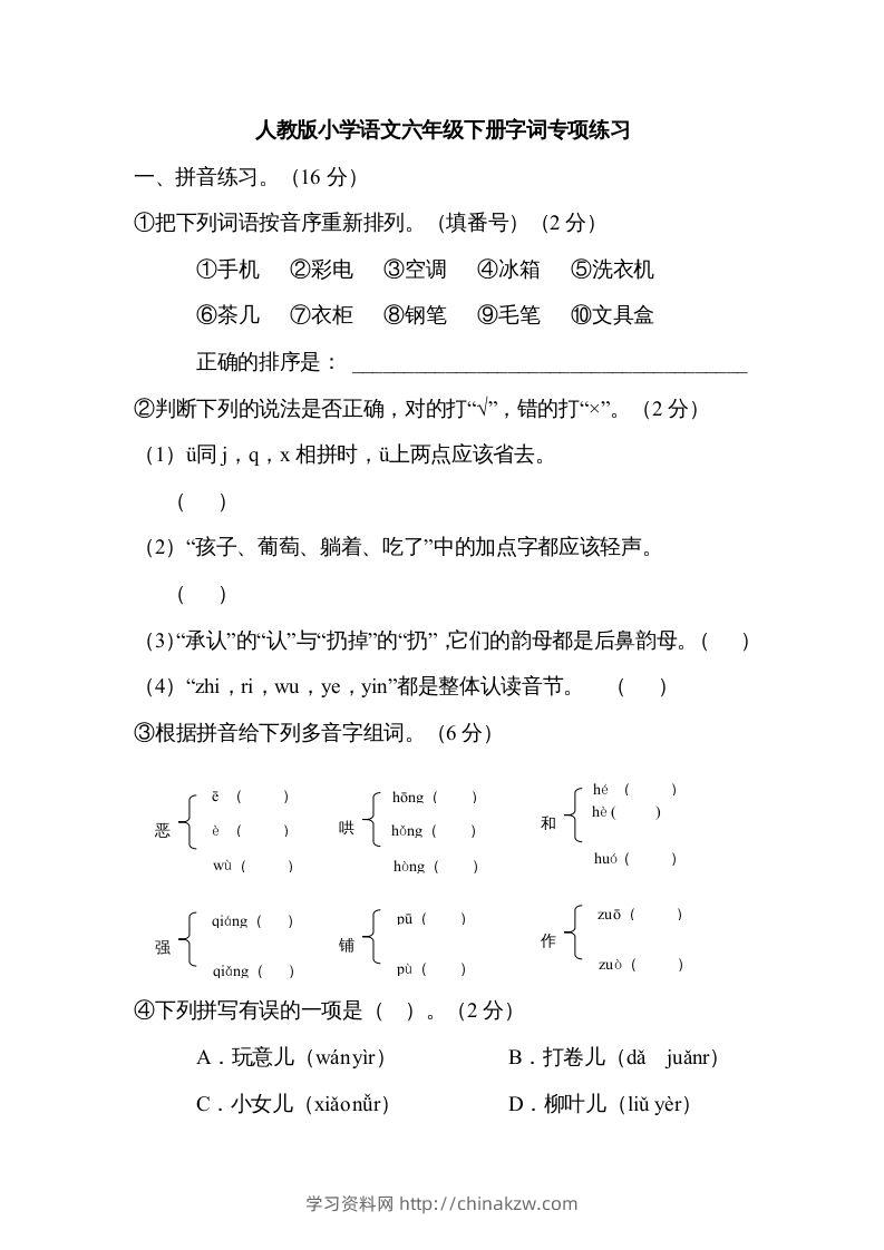 六年级语文下册字词专项（部编版）-学习资料站