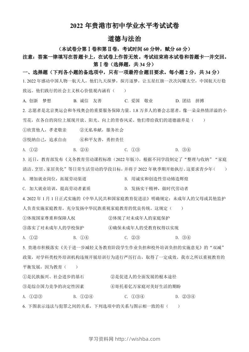 2022年广西贵港市中考道德与法治试题（空白卷）-学习资料站