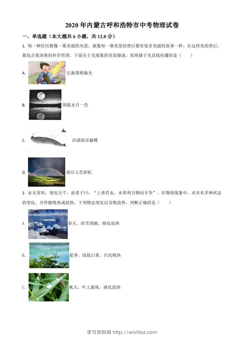 2020年内蒙古呼和浩特市中考物理试题（空白卷）-学习资料站