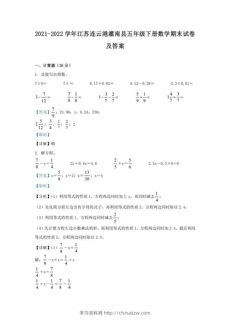 2021-2022学年江苏连云港灌南县五年级下册数学期末试卷及答案(Word版)-学习资料站