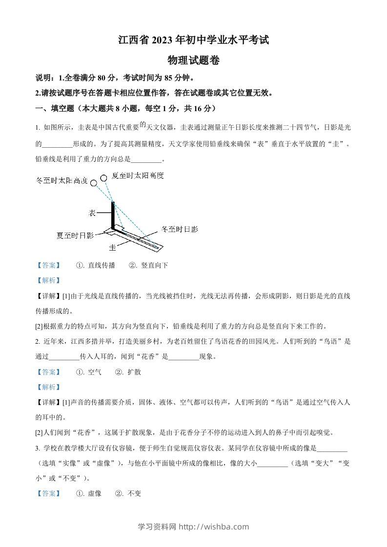 2023年江西省中考物理试题（含答案）-学习资料站