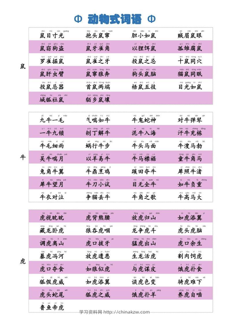 6动物式词语(1)-学习资料站