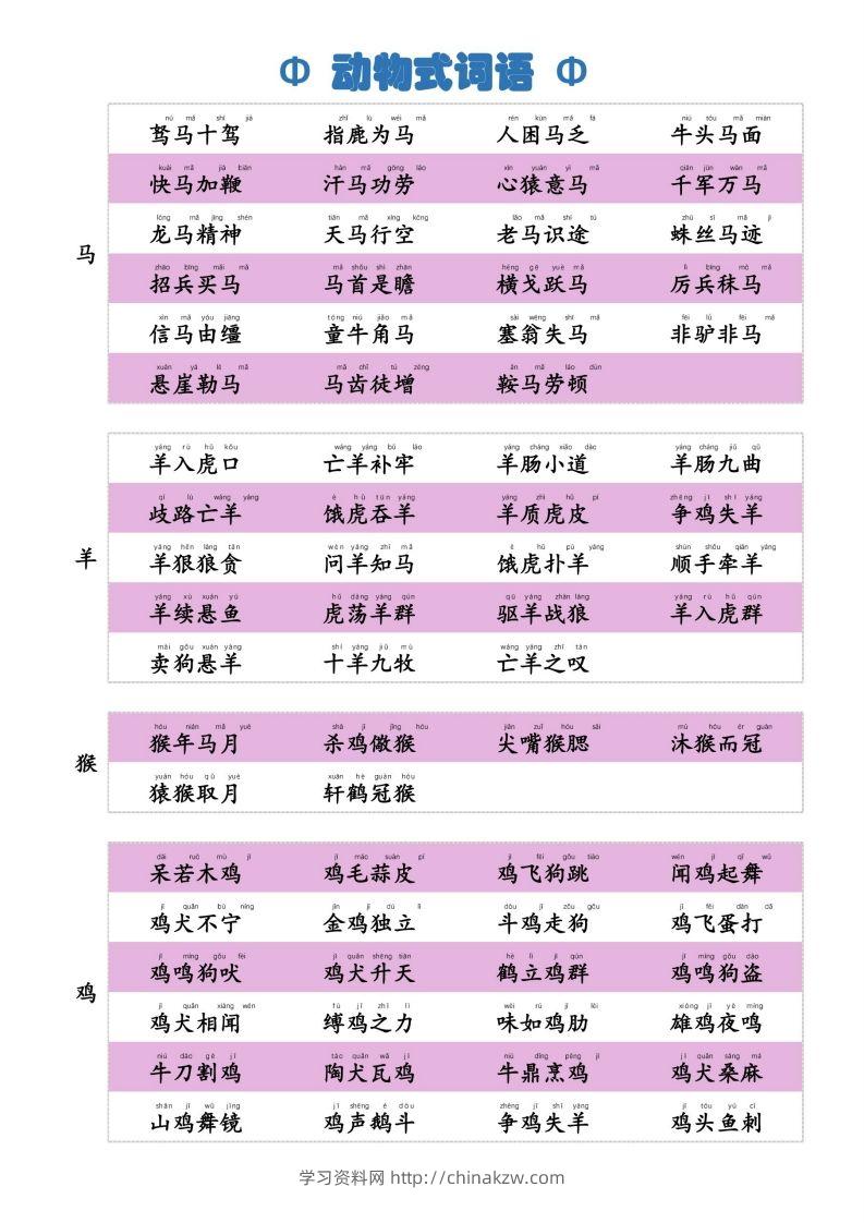 图片[3]-6动物式词语(1)-学习资料站