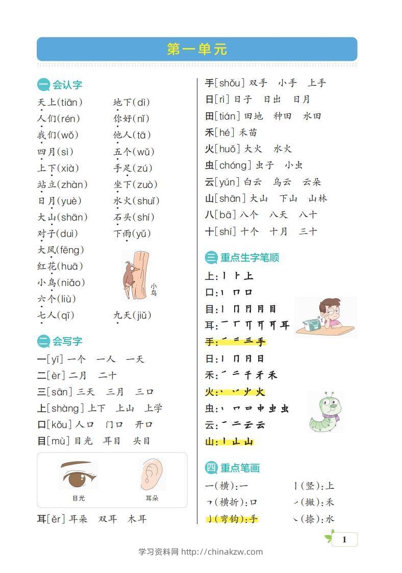 一上语文（核心考点梳理）-学习资料站