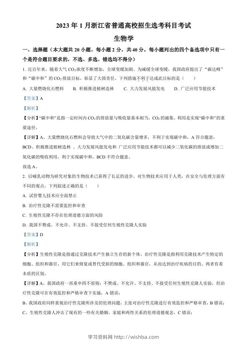 2023年高考生物试卷（浙江）【1月】（含答案）-学习资料站