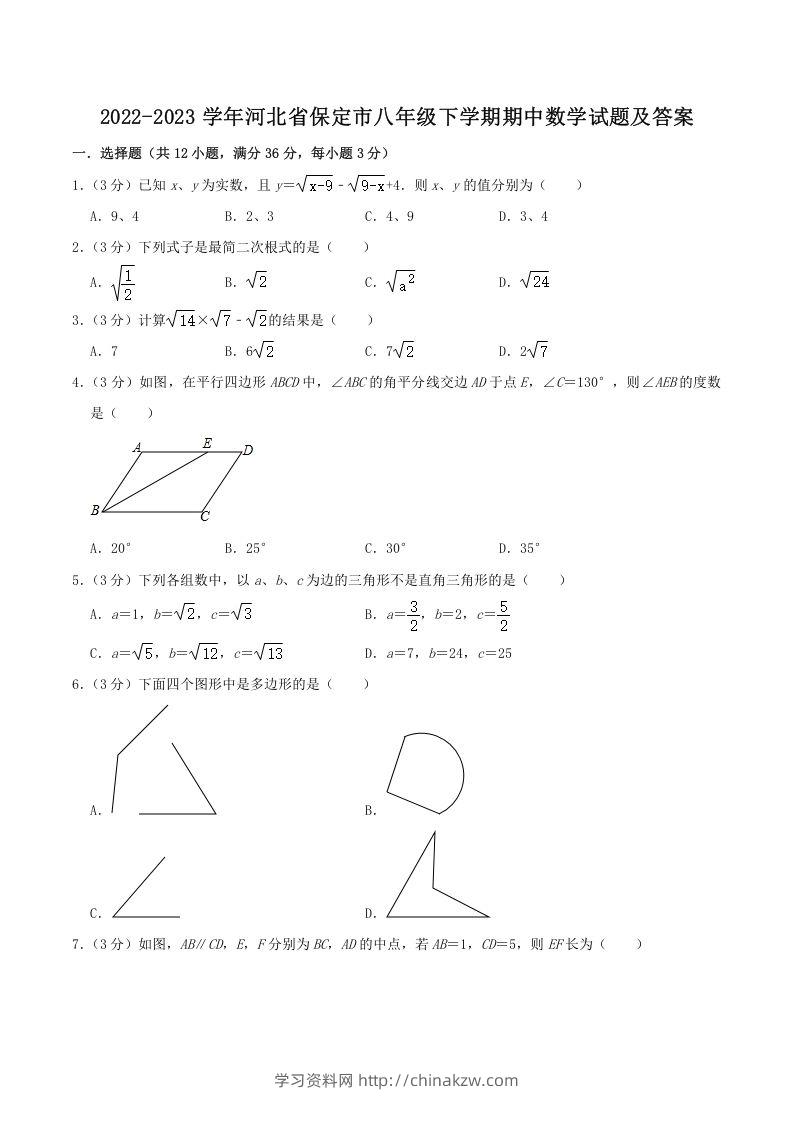 2022-2023学年河北省保定市八年级下学期期中数学试题及答案(Word版)-学习资料站