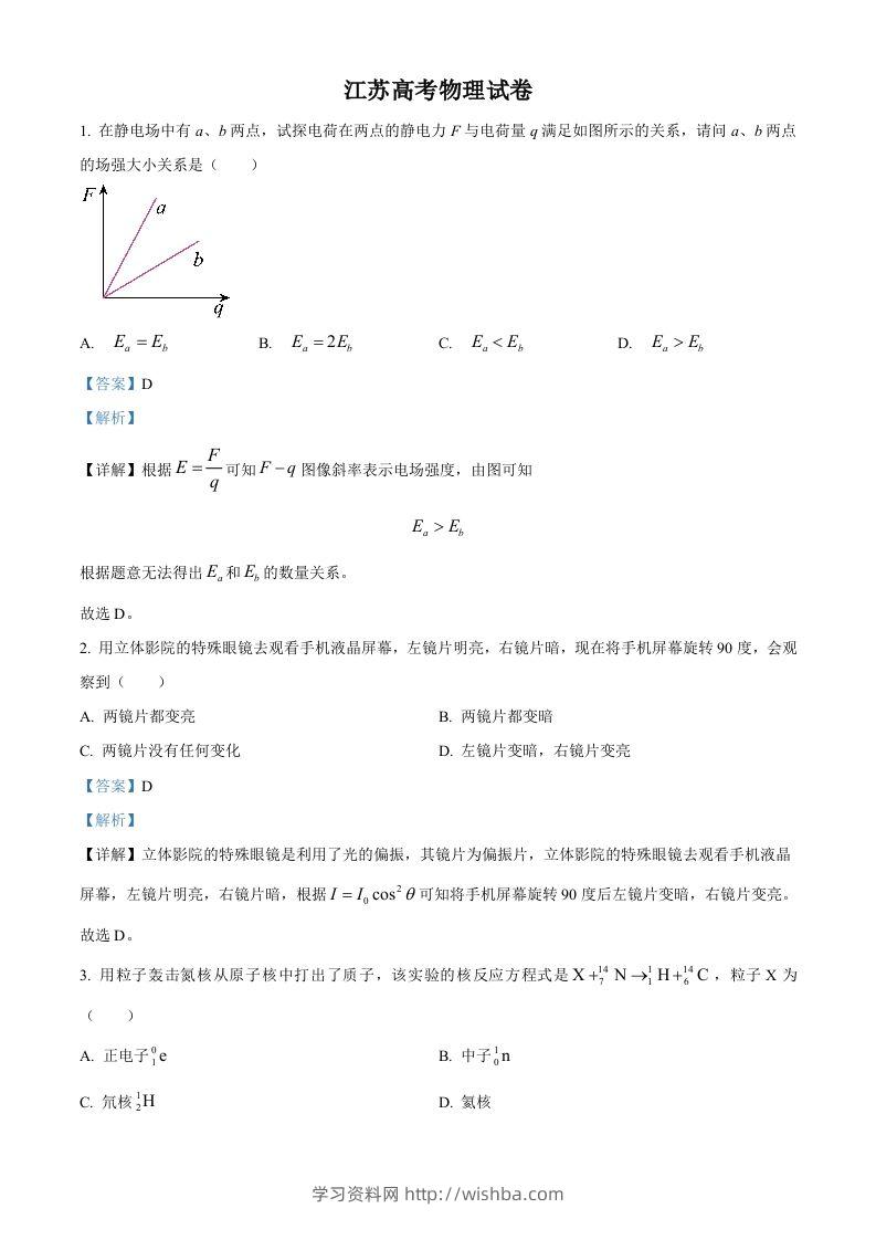 2024年高考物理试卷（江苏）（回忆版）（含答案）缺第8题、第16题-学习资料站