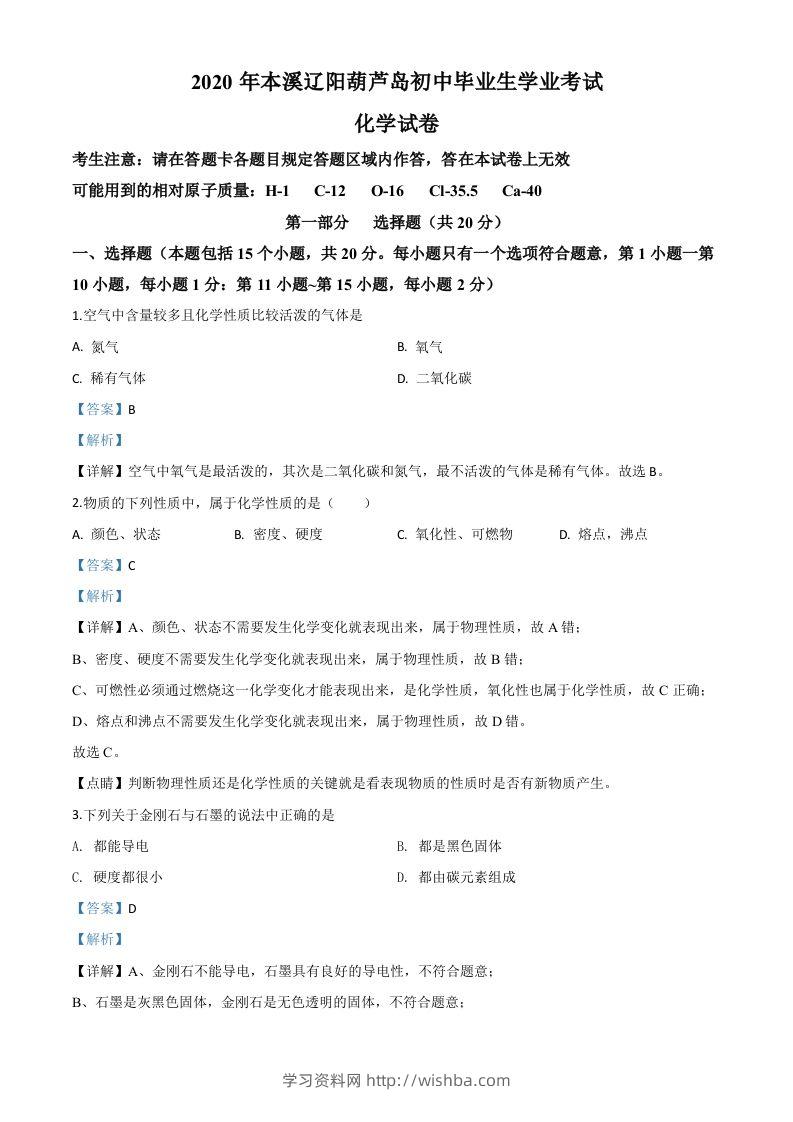 辽宁省本溪市、辽阳市、葫芦岛市2020年中考化学试题（含答案）-学习资料站
