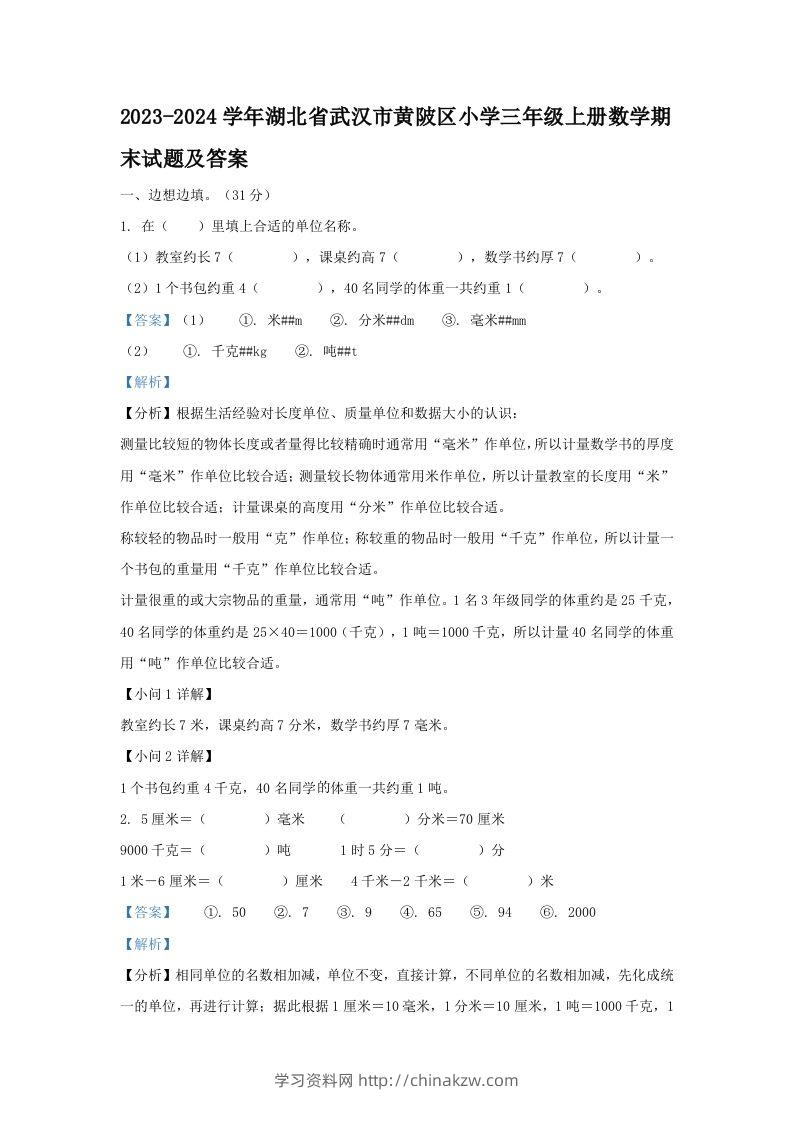 2023-2024学年湖北省武汉市黄陂区小学三年级上册数学期末试题及答案(Word版)-学习资料站
