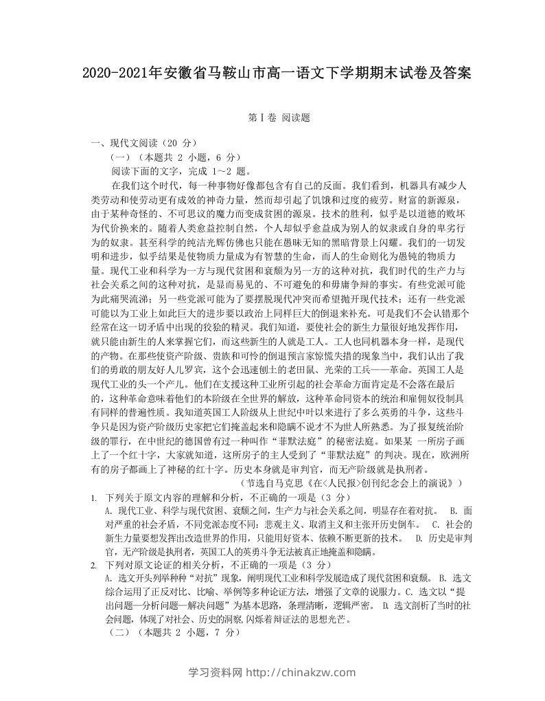 2020-2021年安徽省马鞍山市高一语文下学期期末试卷及答案(Word版)-学习资料站