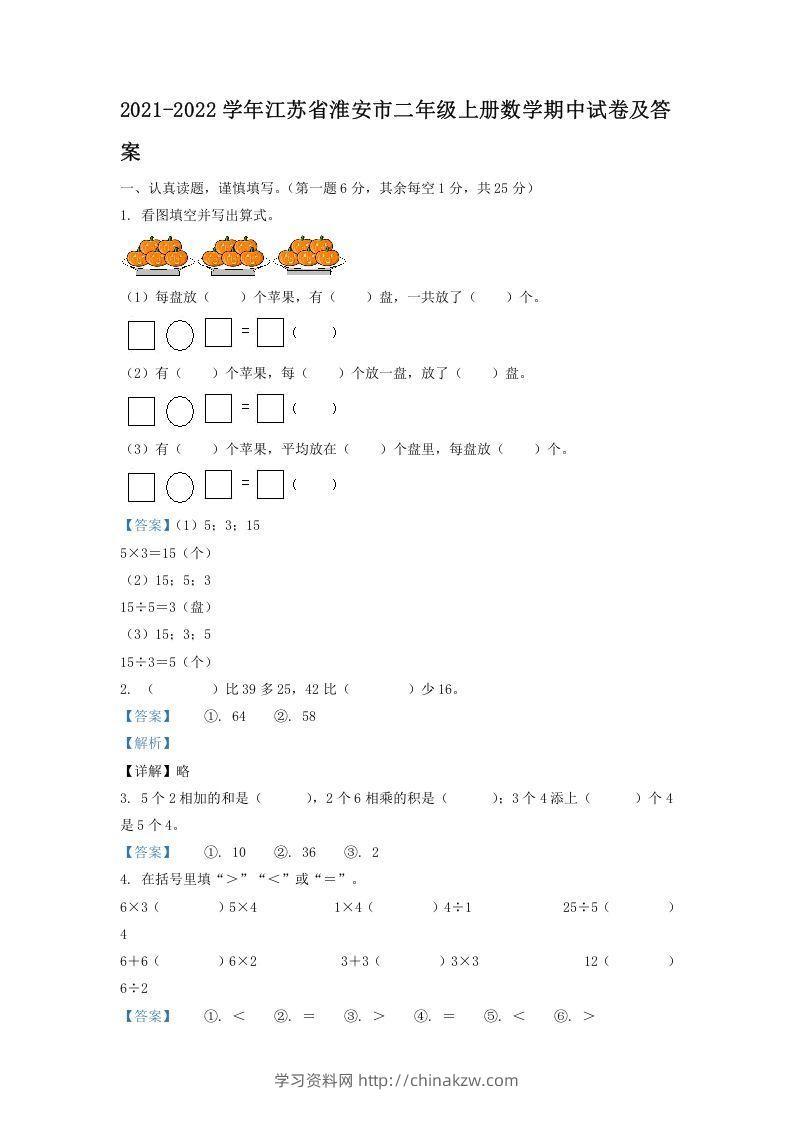 2021-2022学年江苏省淮安市二年级上册数学期中试卷及答案(Word版)-学习资料站