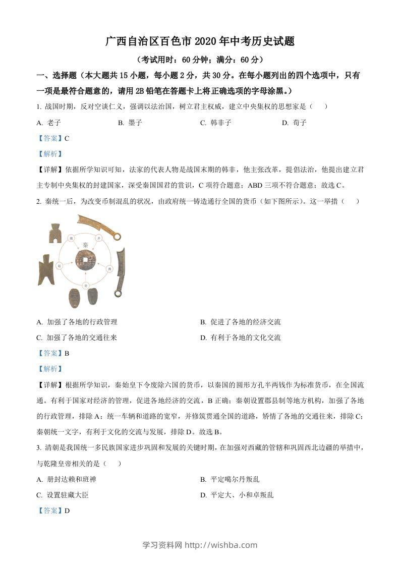 广西自治区百色市2020年中考历史试题（含答案）-学习资料站