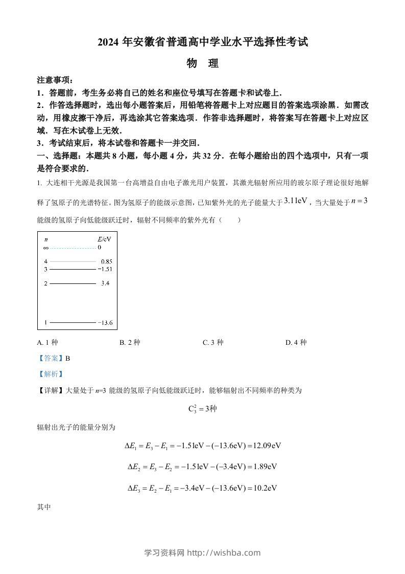2024年高考物理试卷（安徽）（含答案）-学习资料站
