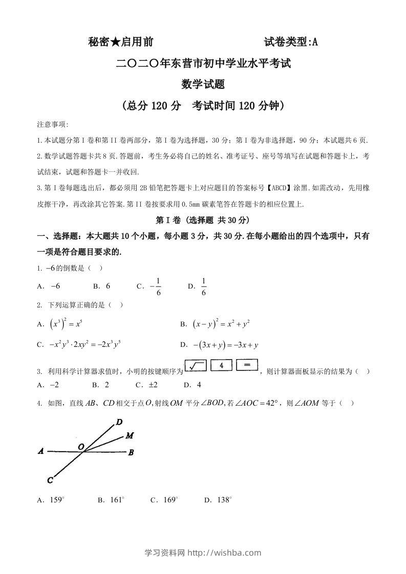 山东省东营市2020年中考数学试题-学习资料站