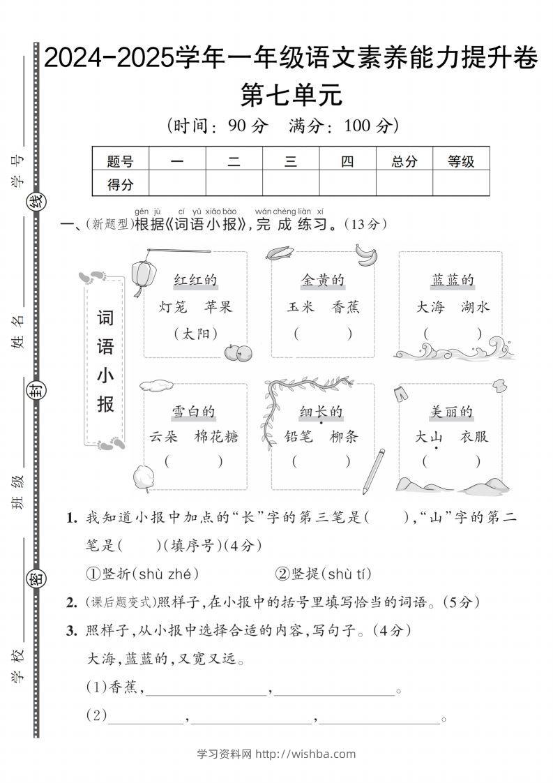 【一上语文人教版】2024-2025学年一年级语文素养能力提升卷-学习资料站