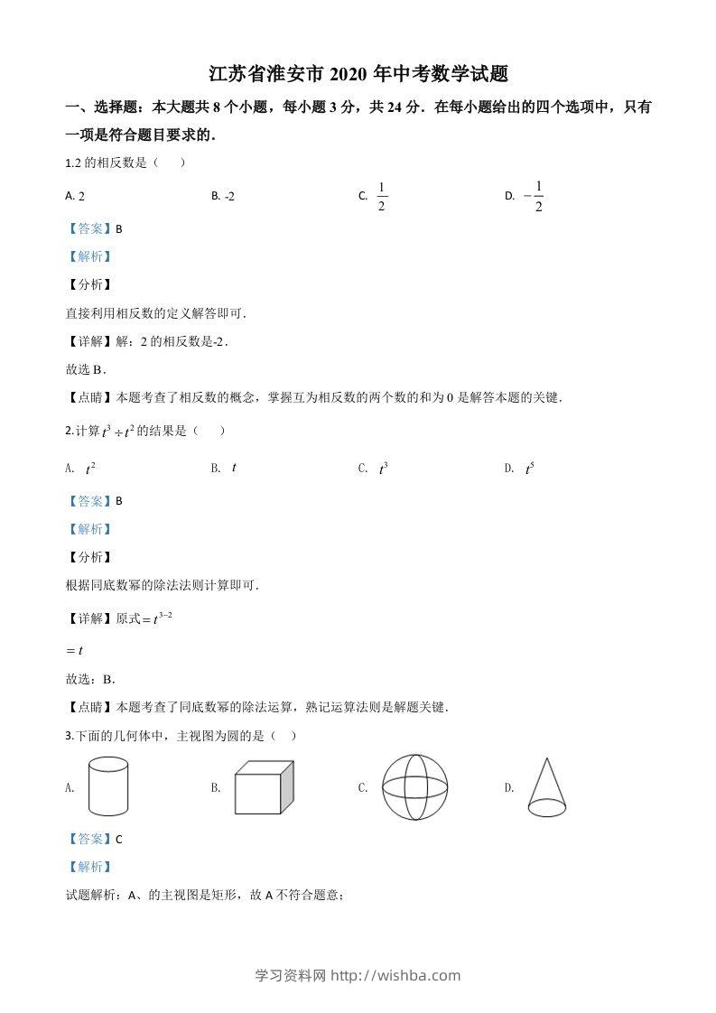江苏省淮安市2020年中考数学试题（含答案）-学习资料站