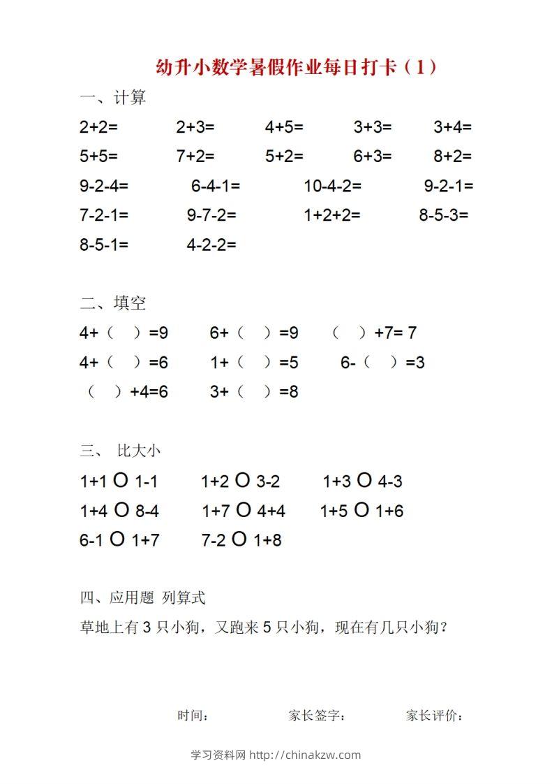 【数学】幼升小数学暑假作业每日打卡-学习资料站