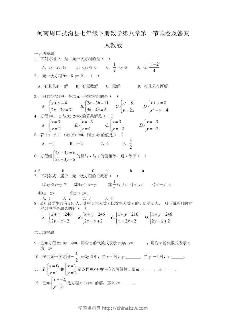 河南周口扶沟县七年级下册数学第八章第一节试卷及答案人教版(Word版)-学习资料站
