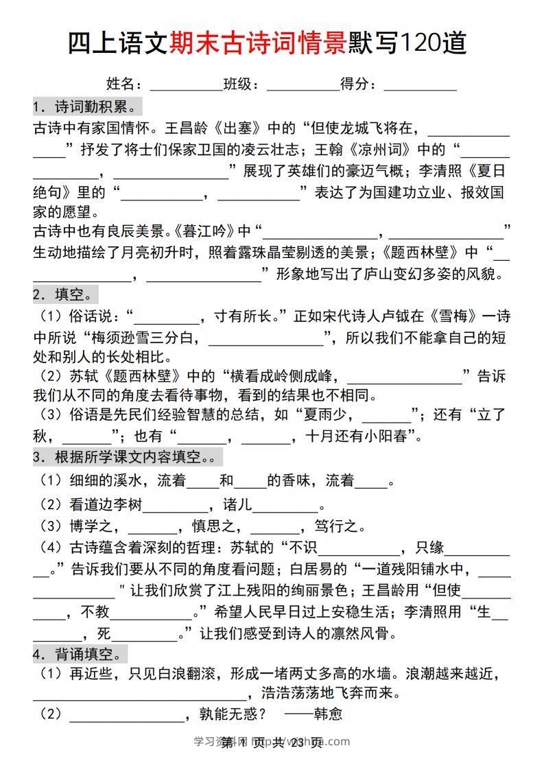 【期末古诗词情景默写120道】四上语文-学习资料站